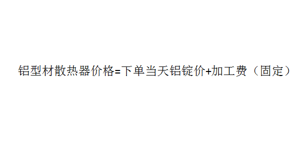 铝型材散热器厂家报价计算方式